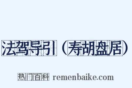 法驾导引（寿胡盘居）是什么意思的图片